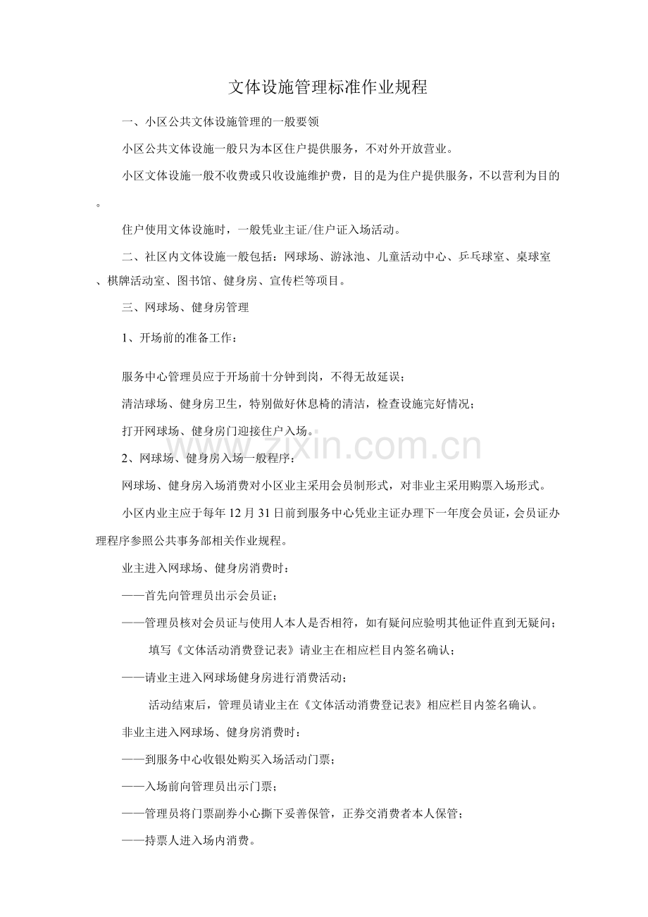 文体设施管理标准作业规程.docx_第1页