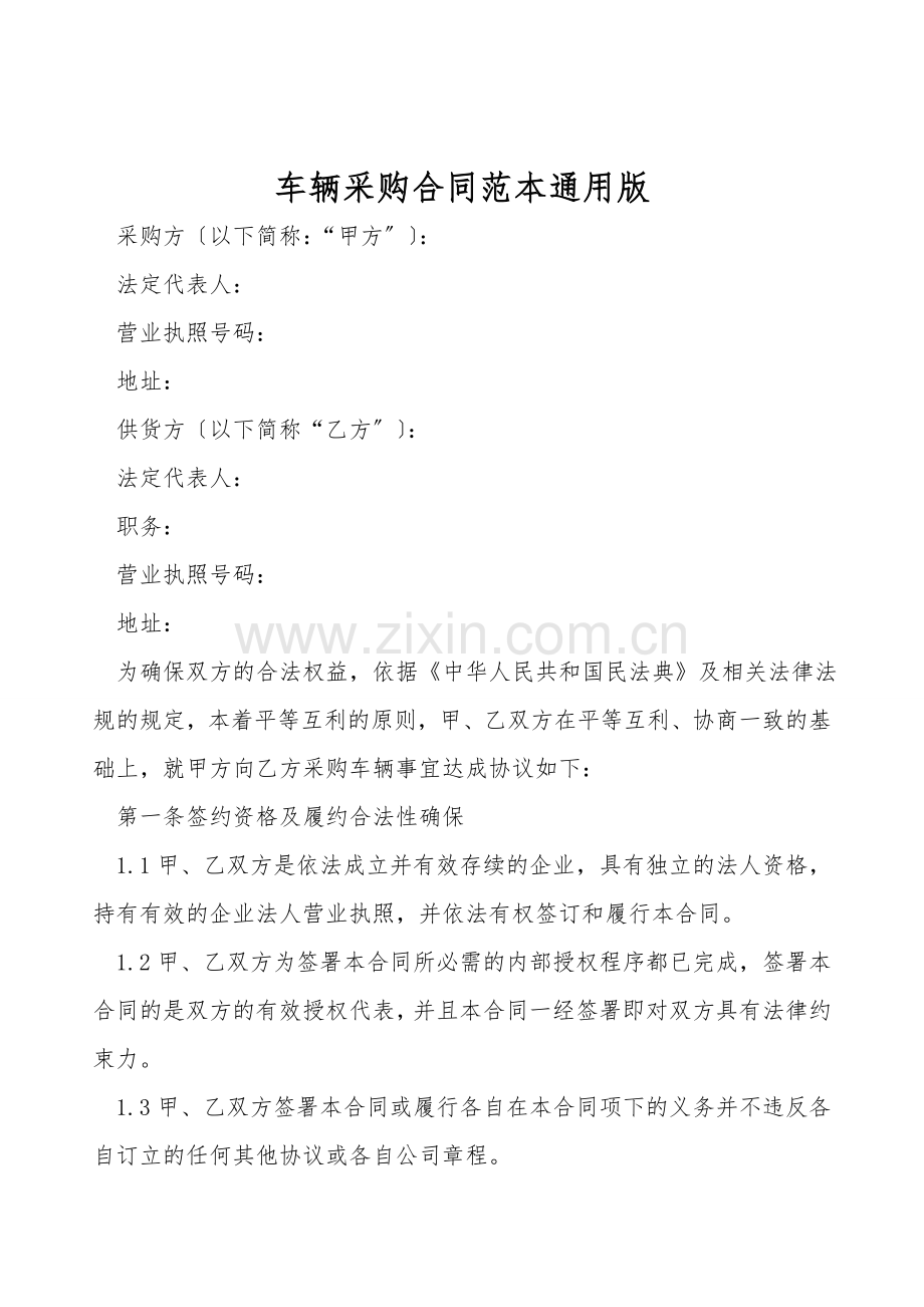 车辆采购合同范本通用版.doc_第1页