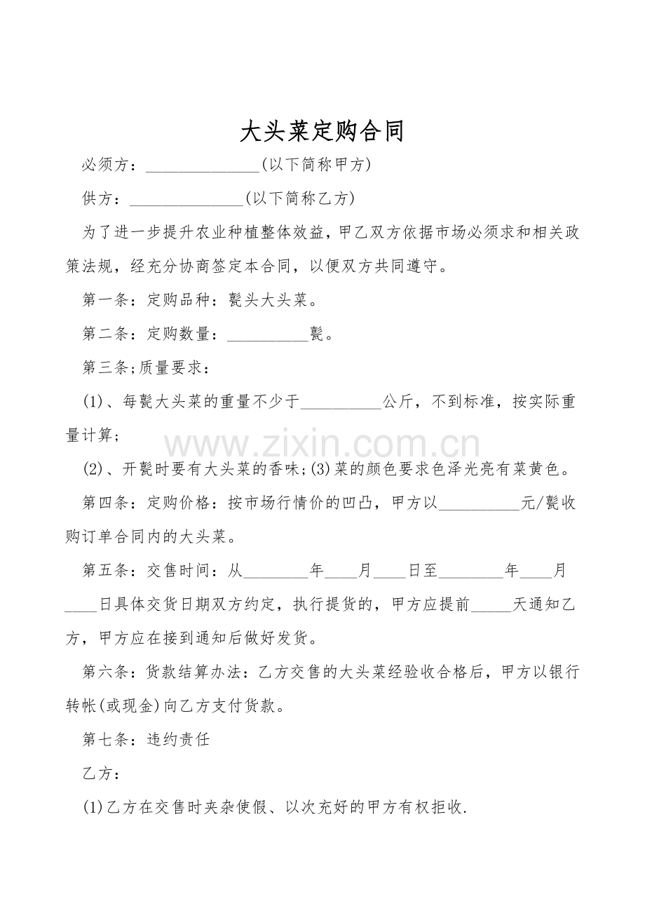 大头菜订购合同.doc_第1页