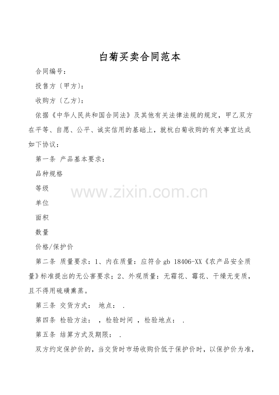 白菊买卖合同范本.doc_第1页