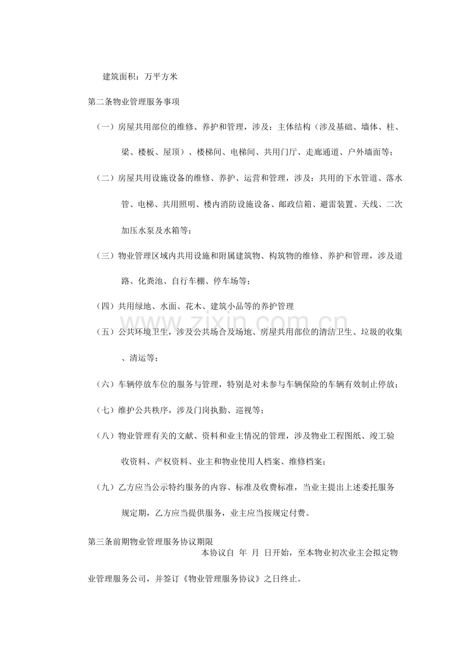 开发商与物业公司间物业管理服务协议.docx_第2页