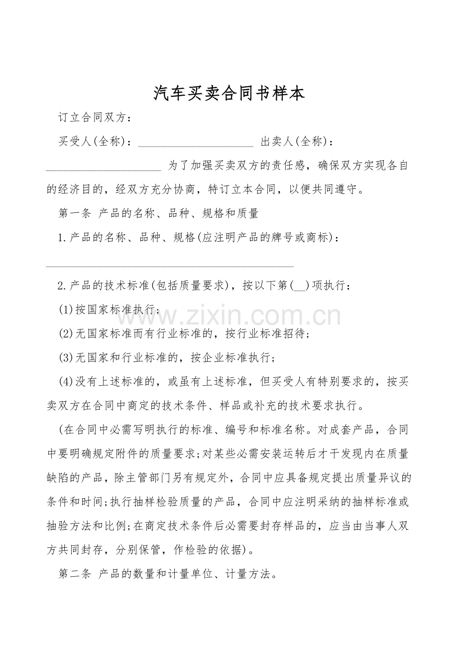 汽车买卖合同书样本.doc_第1页