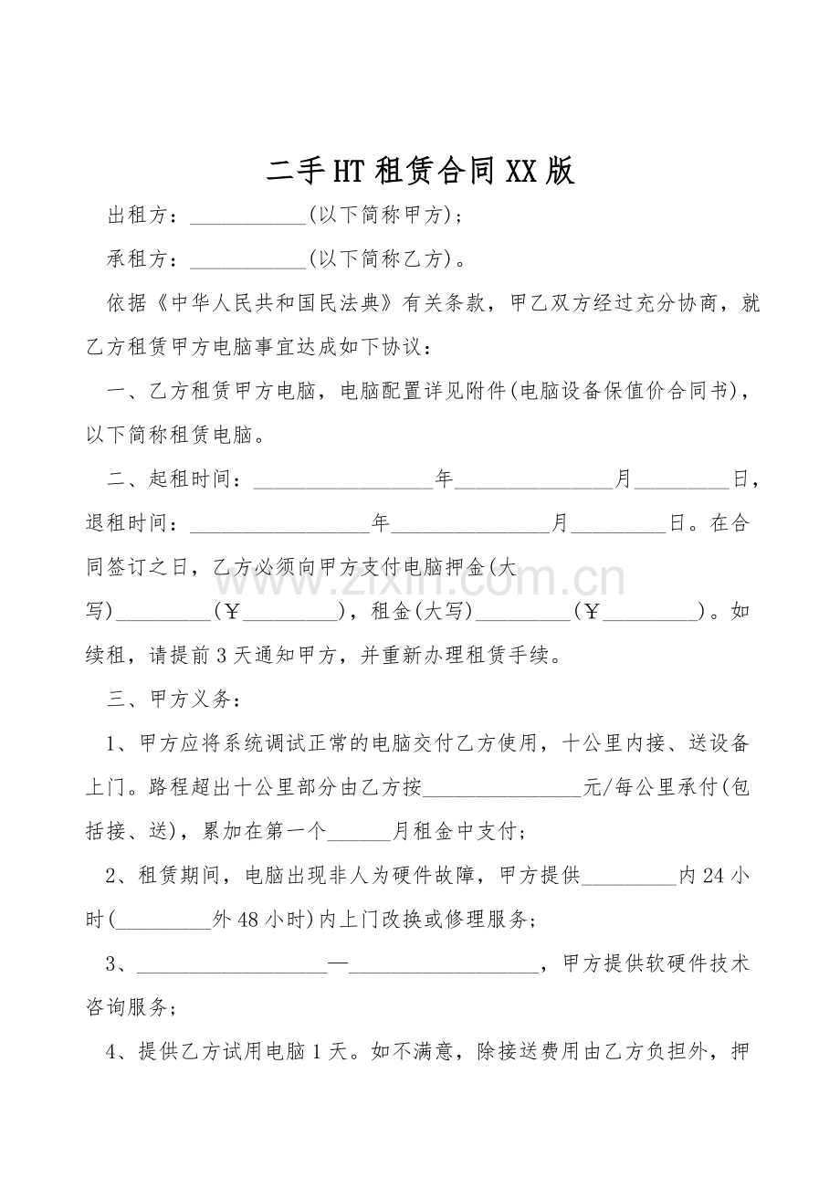 二手HT租赁合同XX版.doc_第1页