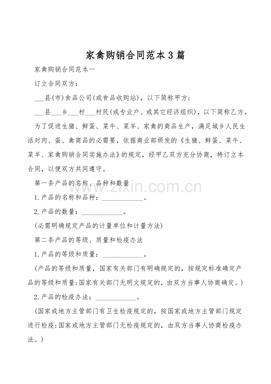 家禽购销合同范本3篇.doc_第1页