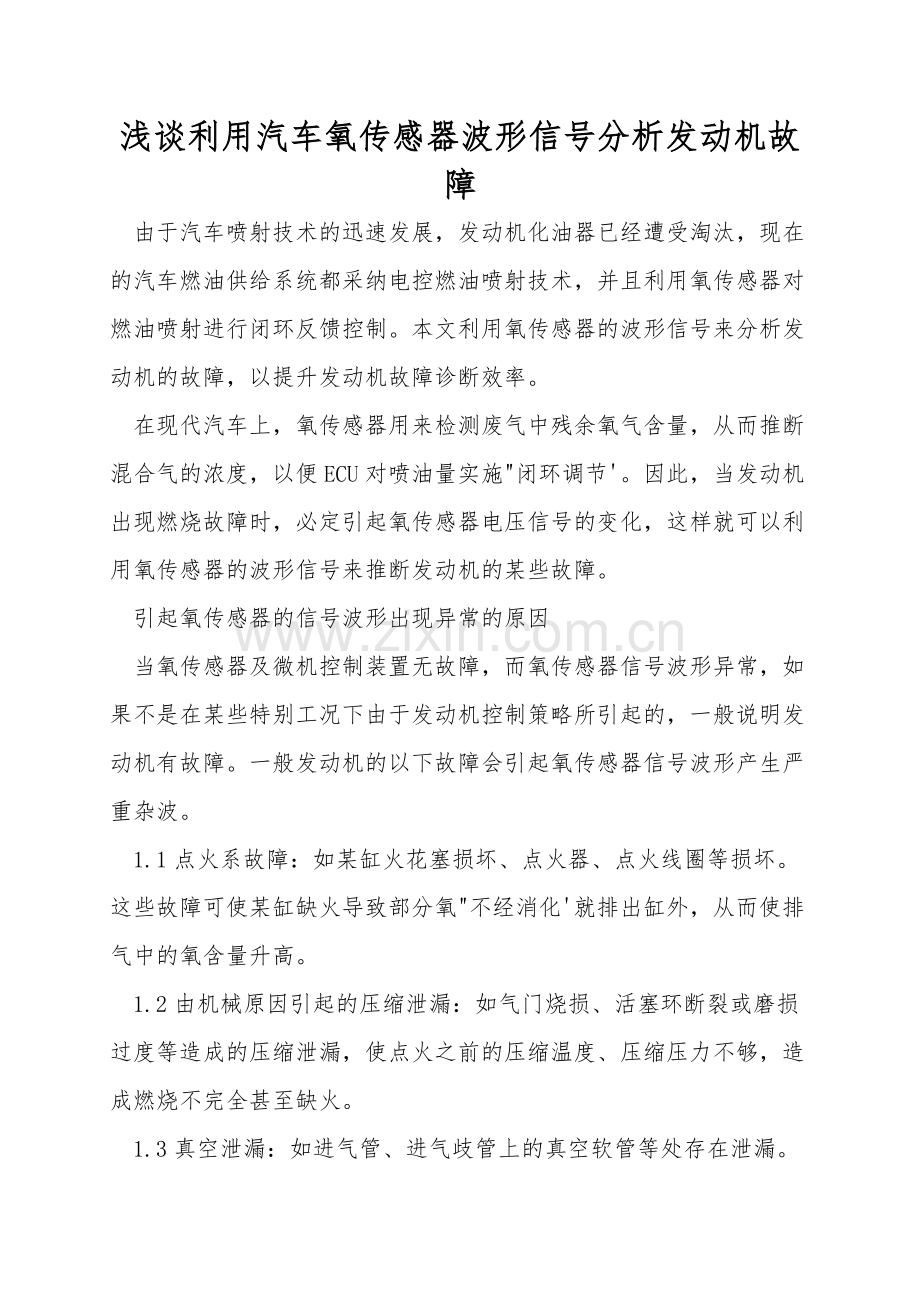 浅谈利用汽车氧传感器波形信号分析发动机故障.doc_第1页