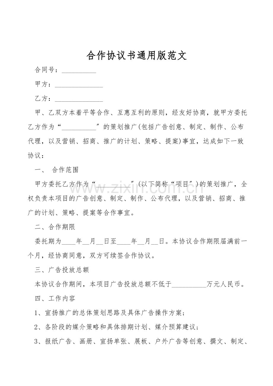 合作协议书通用版范文.doc_第1页