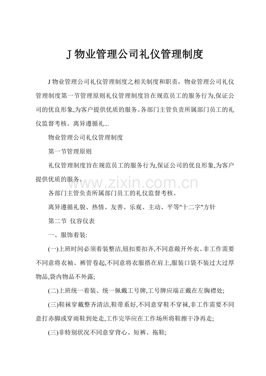 J物业管理公司礼仪管理制度.docx_第1页