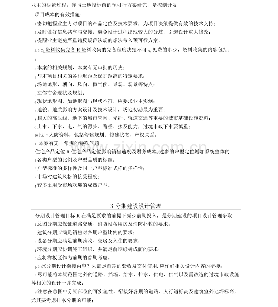 建筑设计成本控制措施.docx_第1页