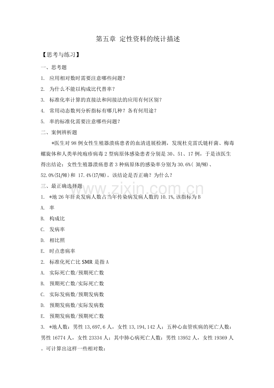 医学统计学定性资料统计描述思考及练习带答案.docx_第1页