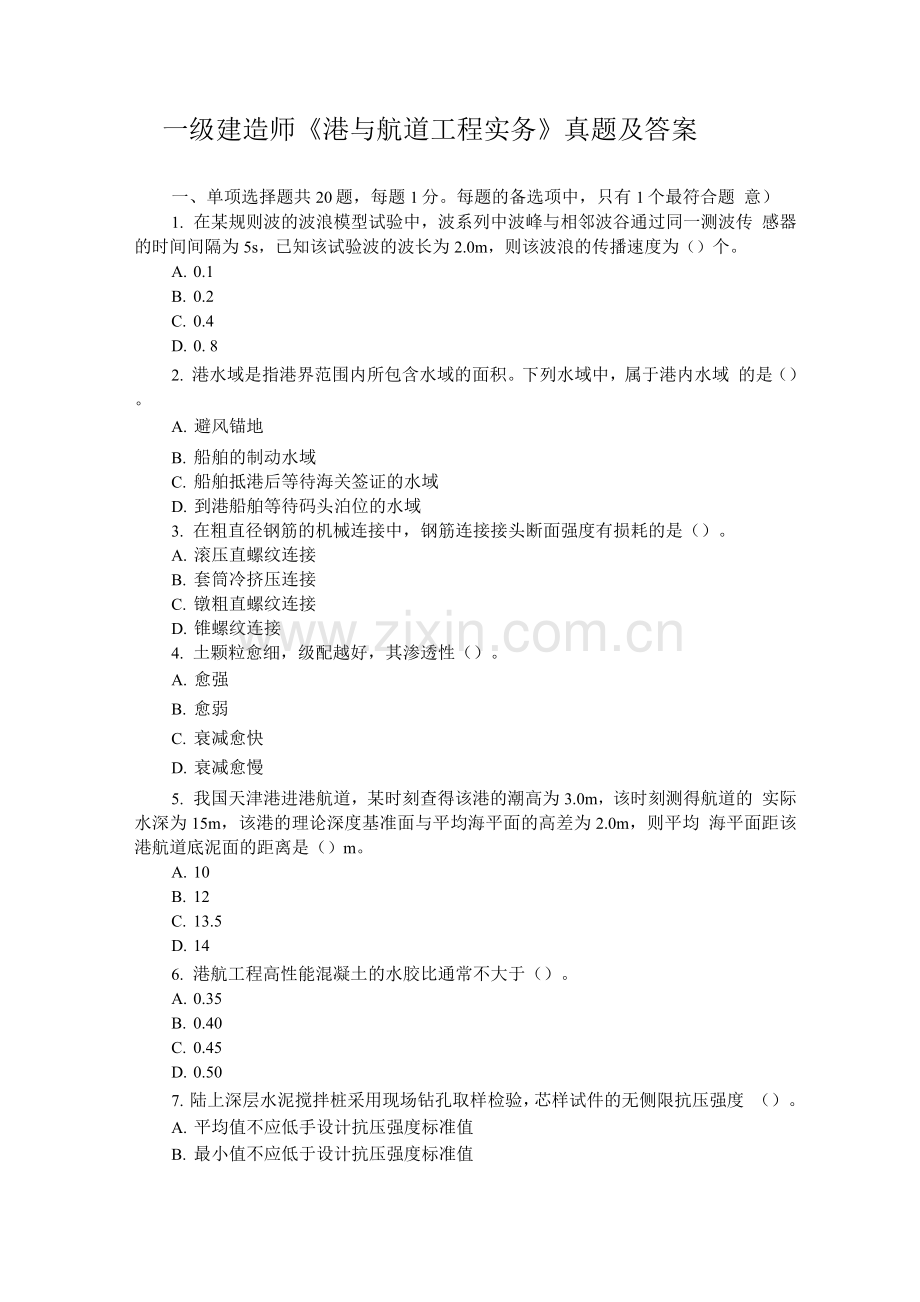 一级建造师《港口与航道工程实务》真题与解析.docx_第1页