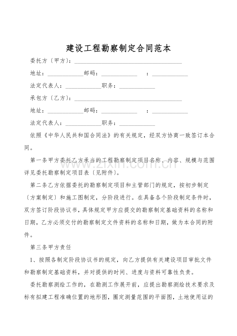 建设工程勘察设计合同范本.doc_第1页