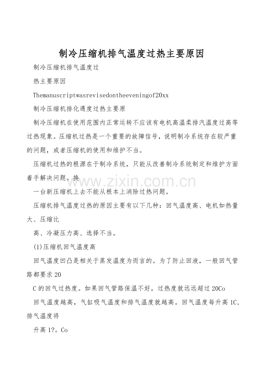 制冷压缩机排气温度过热主要原因.doc_第1页