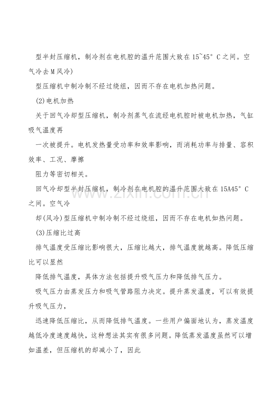 制冷压缩机排气温度过热主要原因.doc_第2页