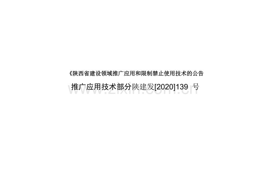 《陕西省建设领域推广应用和限制禁止使用技术的公告.docx_第1页