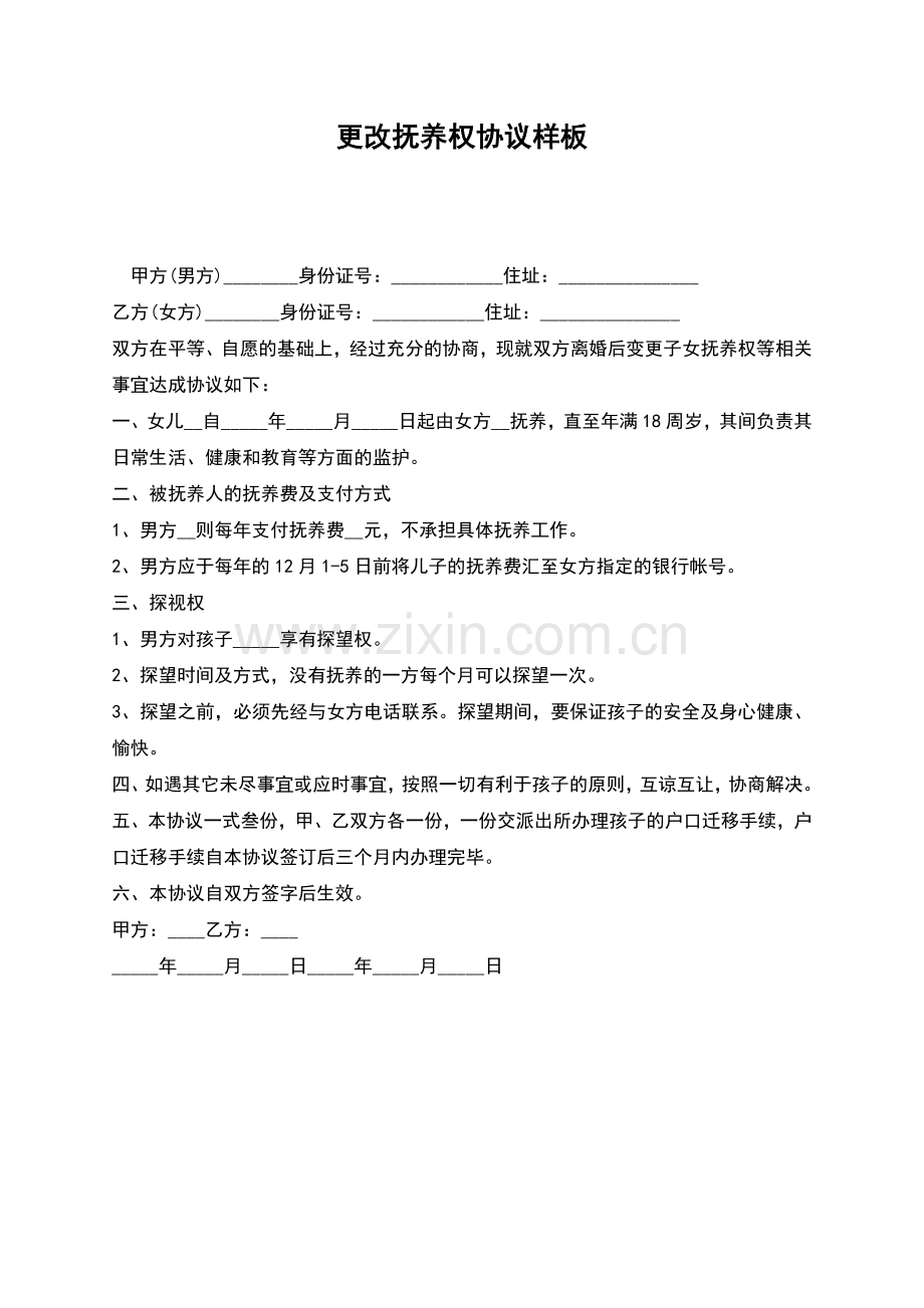 更改抚养权协议样板.docx_第1页