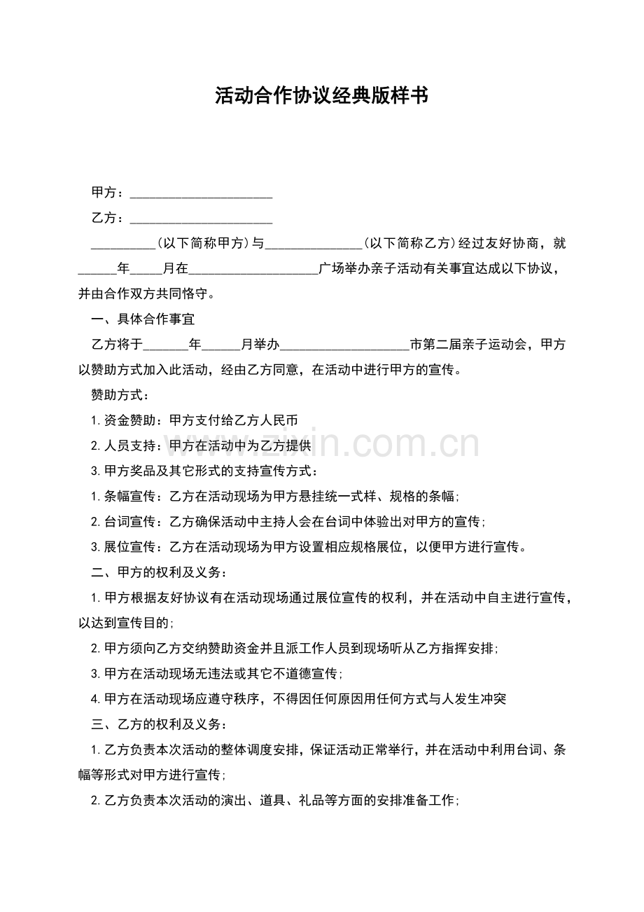 活动合作协议经典版样书.docx_第1页