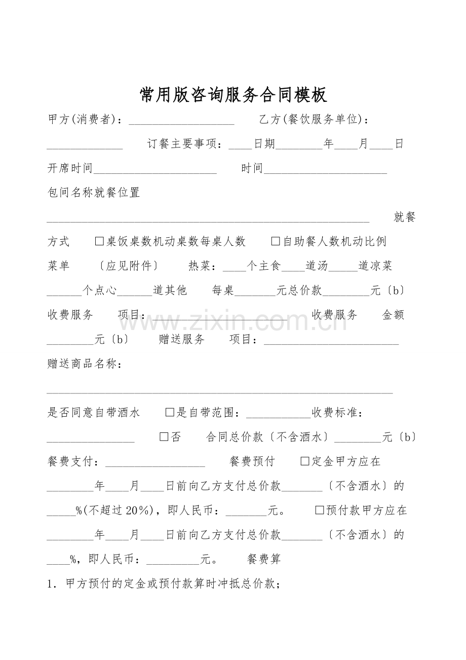 常用版咨询服务合同模板.doc_第1页