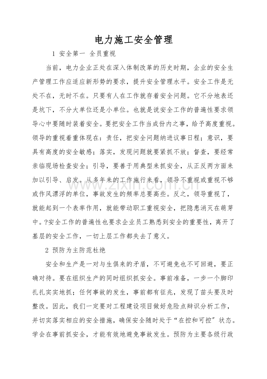 电力施工安全管理.doc_第1页