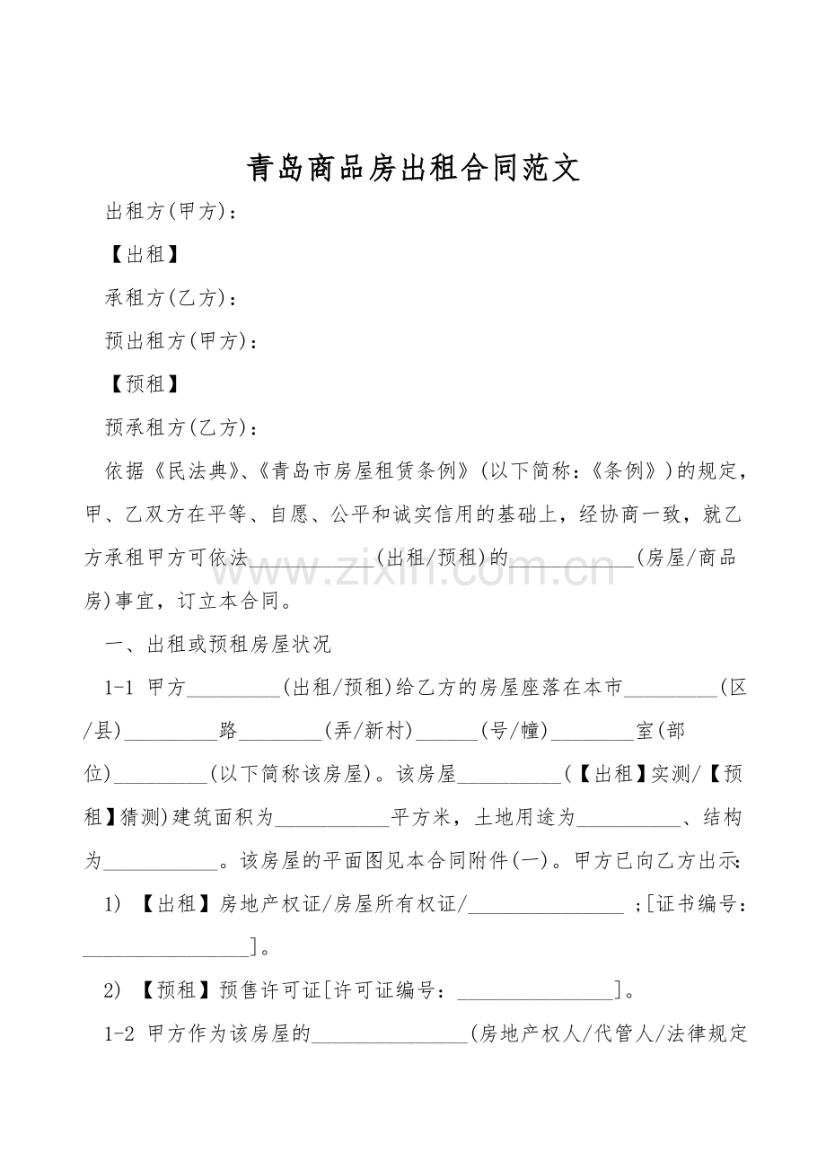 青岛商品房出租合同范文.doc_第1页