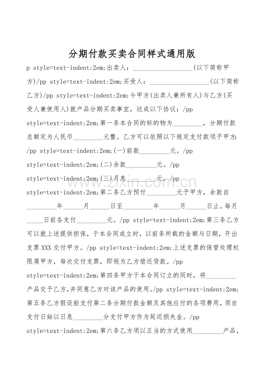 分期付款买卖合同样式通用版.doc_第1页