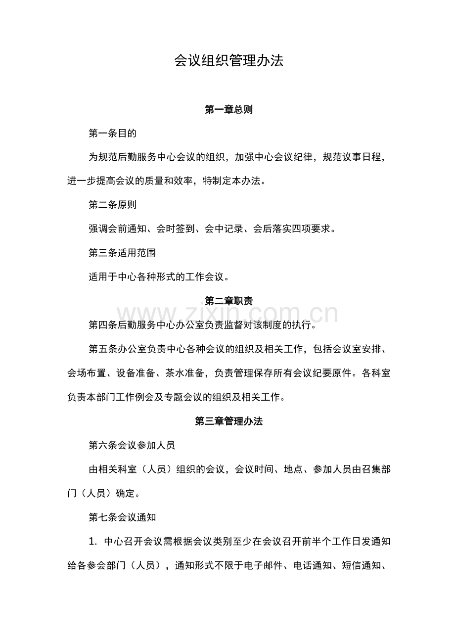 会议组织管理办法.docx_第1页