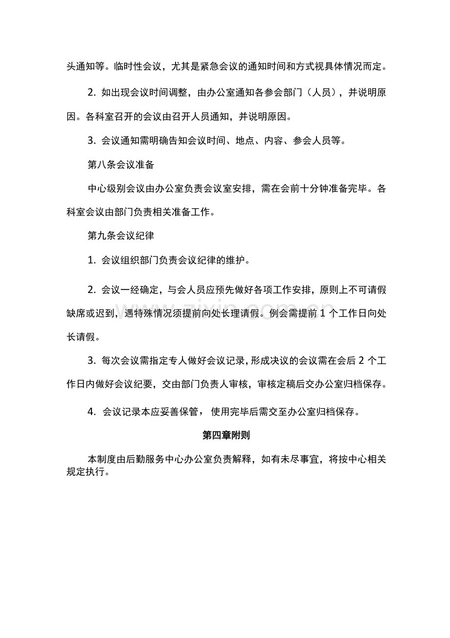 会议组织管理办法.docx_第2页