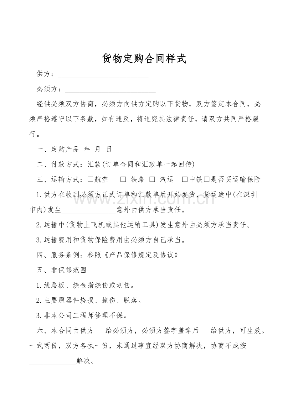 货物订购合同样式.doc_第1页