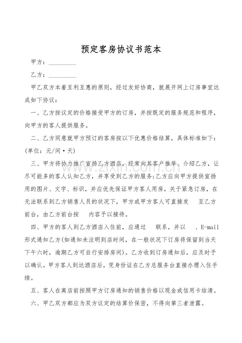 预定客房协议书范本.doc_第1页