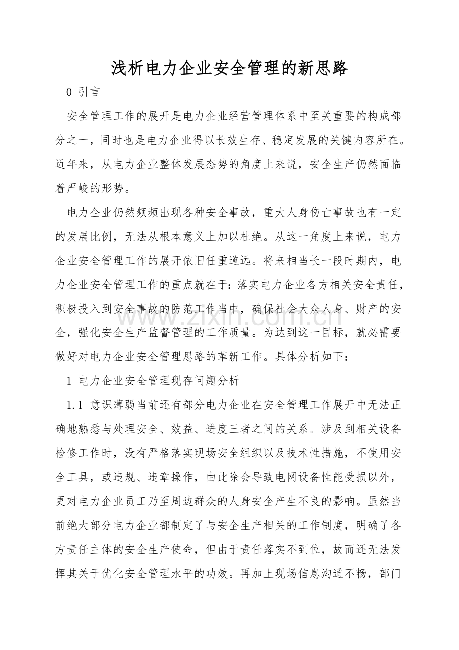 浅析电力企业安全管理的新思路.doc_第1页