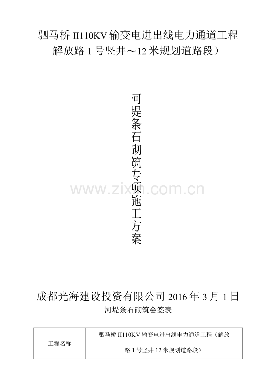 浆砌条石砖项施工方案.docx_第1页