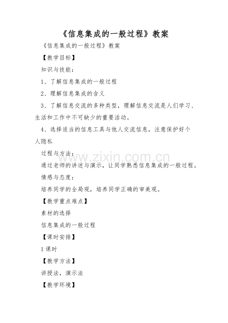 《信息集成的一般过程》教案.doc_第1页