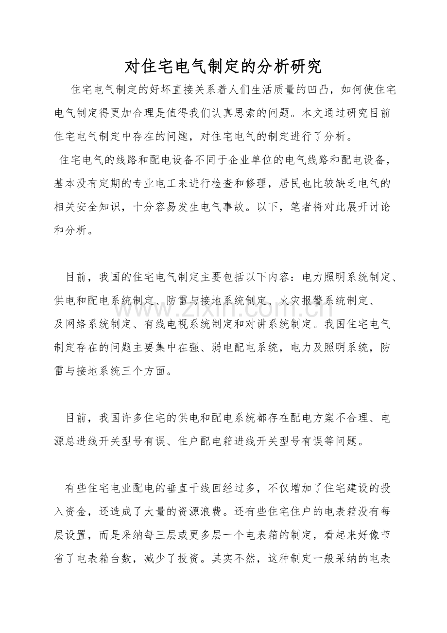 对住宅电气设计的分析研究.doc_第1页