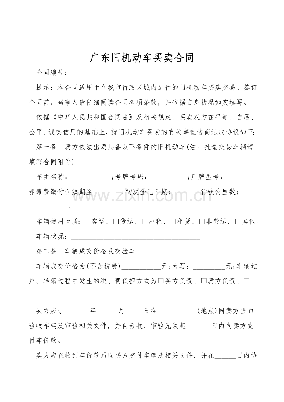 广东旧机动车买卖合同.doc_第1页