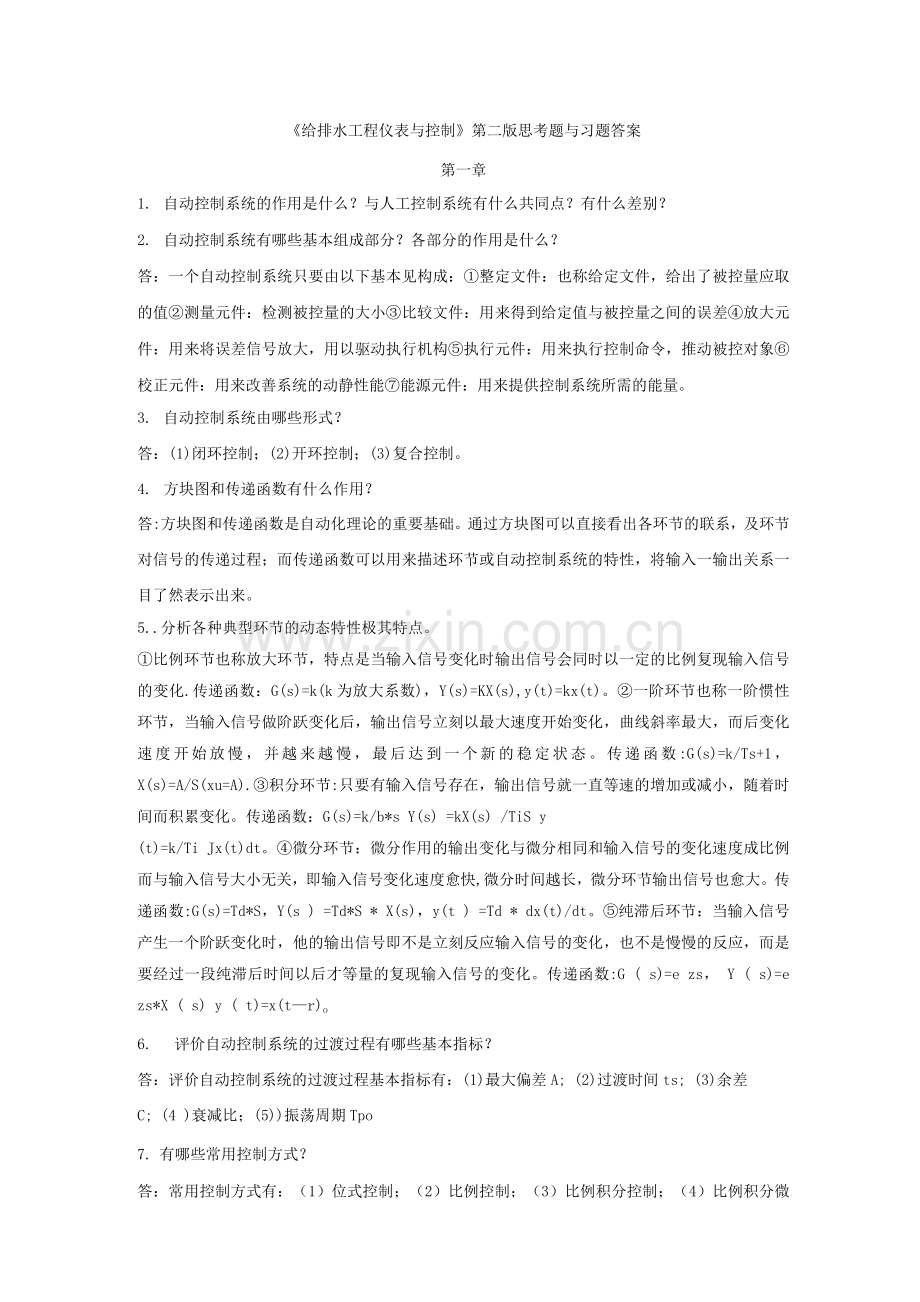 给水排水工程仪表与控制课后习题答案.docx_第1页
