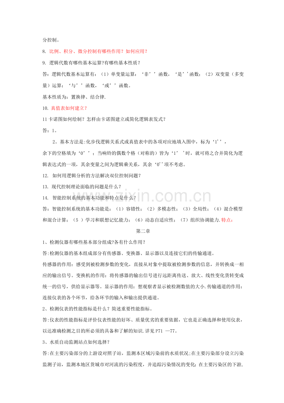 给水排水工程仪表与控制课后习题答案.docx_第2页