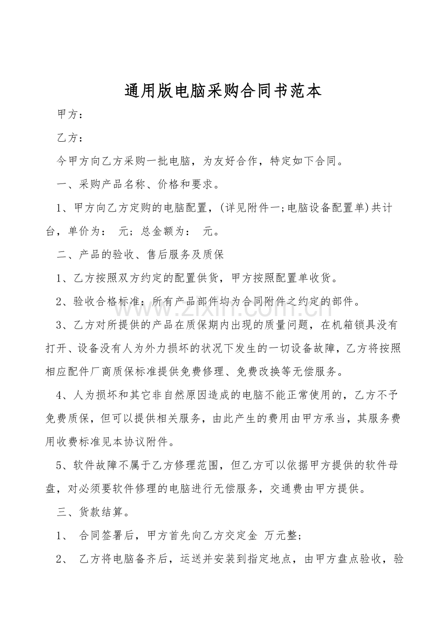 通用版电脑采购合同书范本.doc_第1页