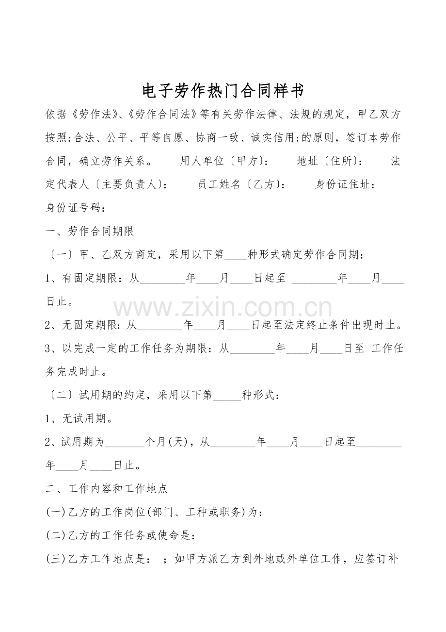 电子劳动热门合同样书.doc_第1页