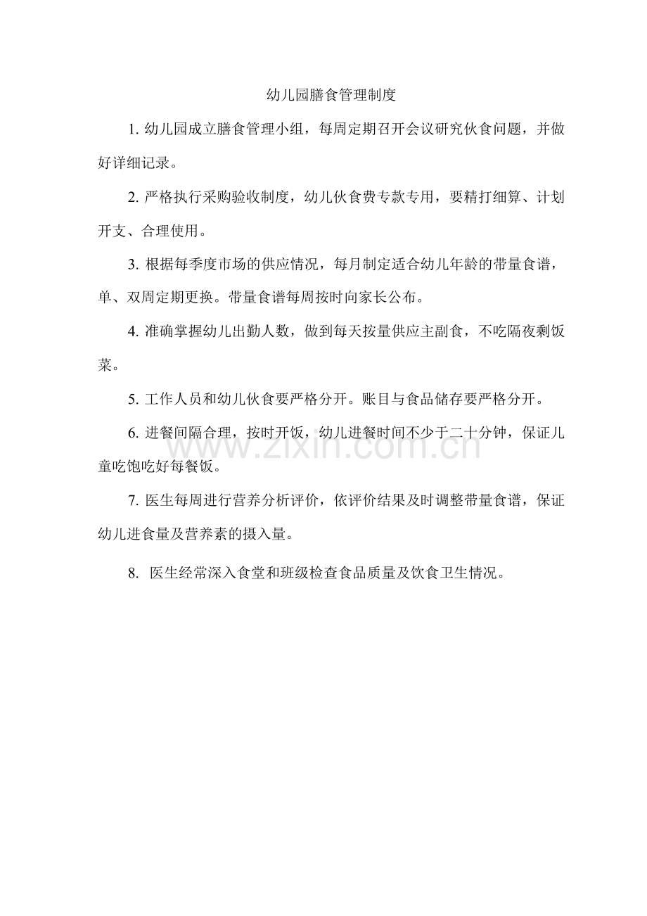 幼儿园膳食管理制度.docx_第1页