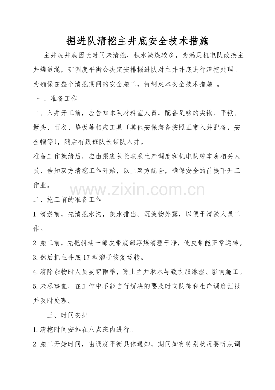 掘进队清挖主井底安全技术措施.doc_第1页