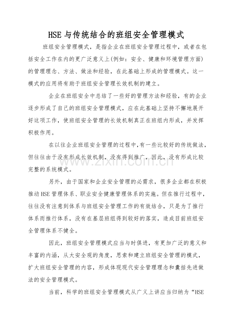 HSE与传统结合的班组安全管理模式.doc_第1页