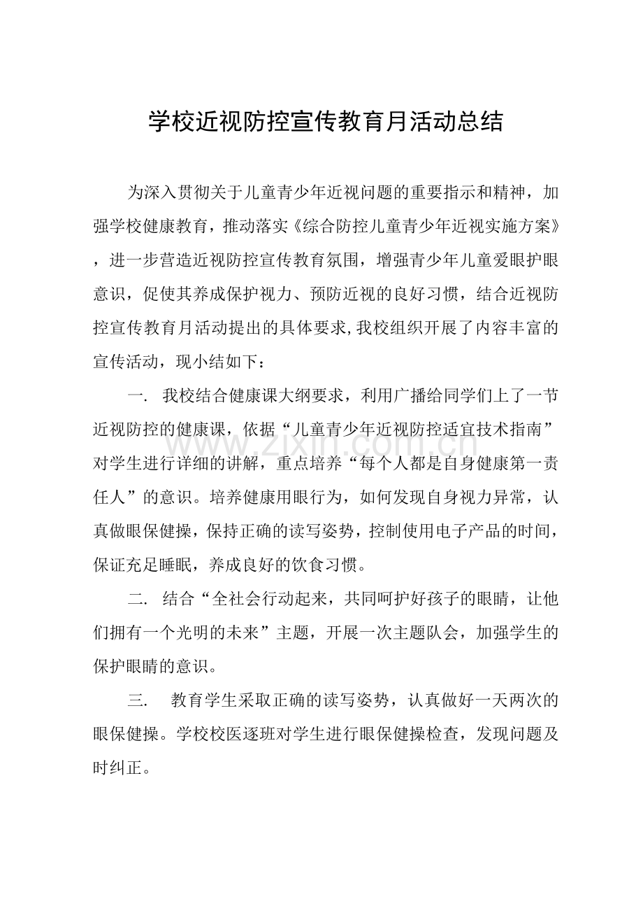 中小学校2022年秋近视防控宣传教育月活动方案及工作总结样文.docx_第1页