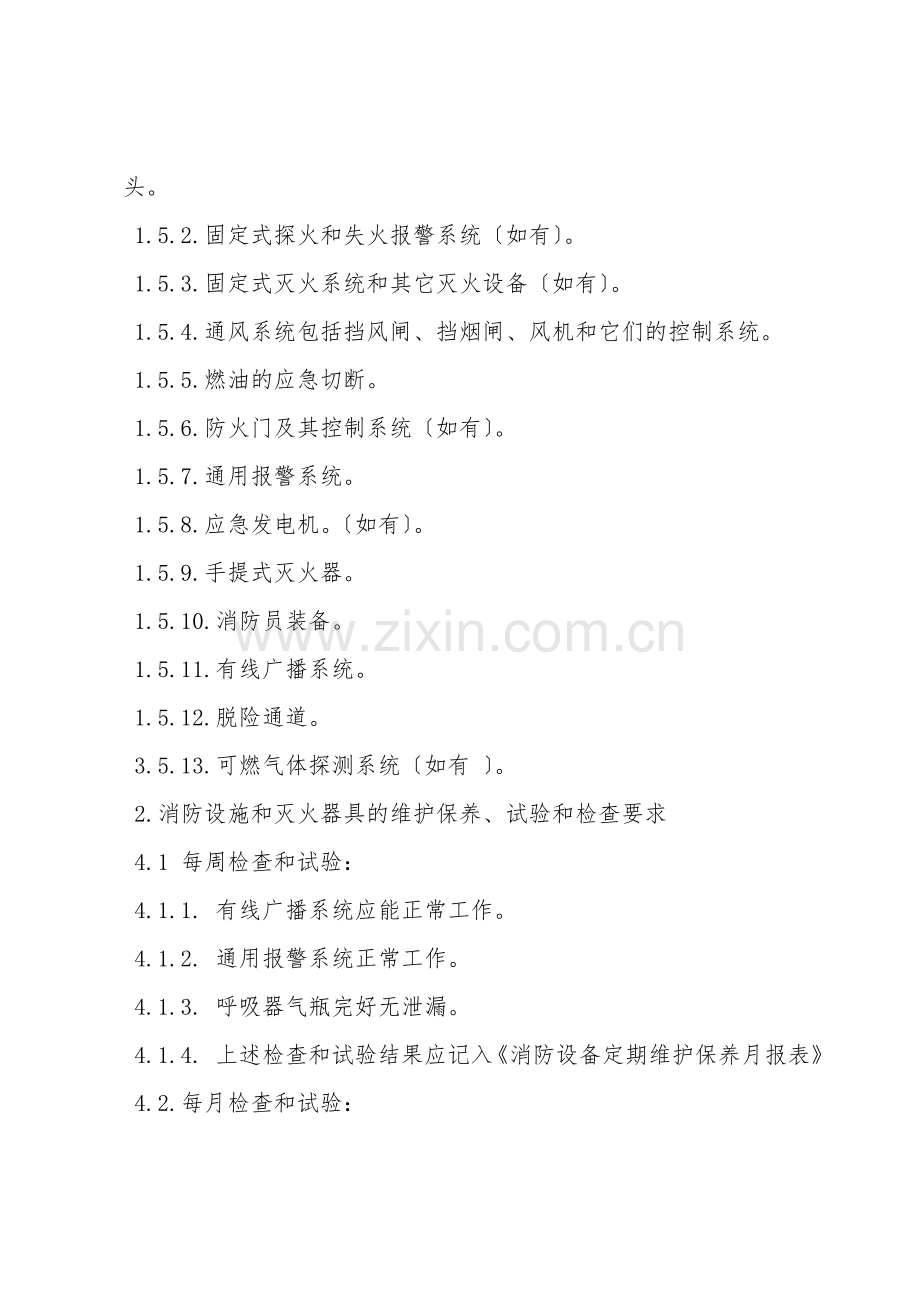 船舶消防设备维护保养须知.doc_第2页