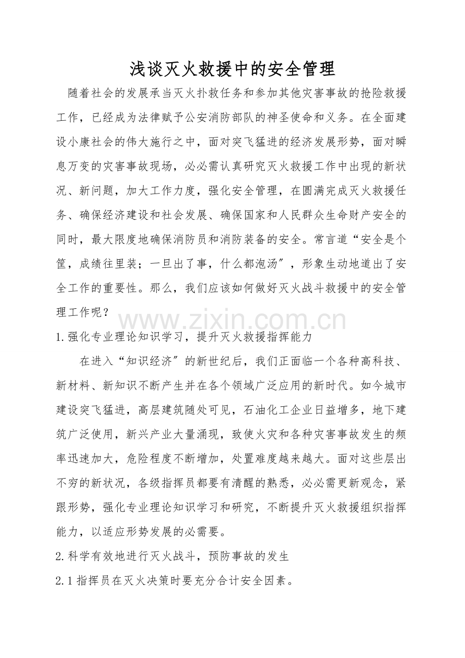 浅谈灭火救援中的安全管理.doc_第1页
