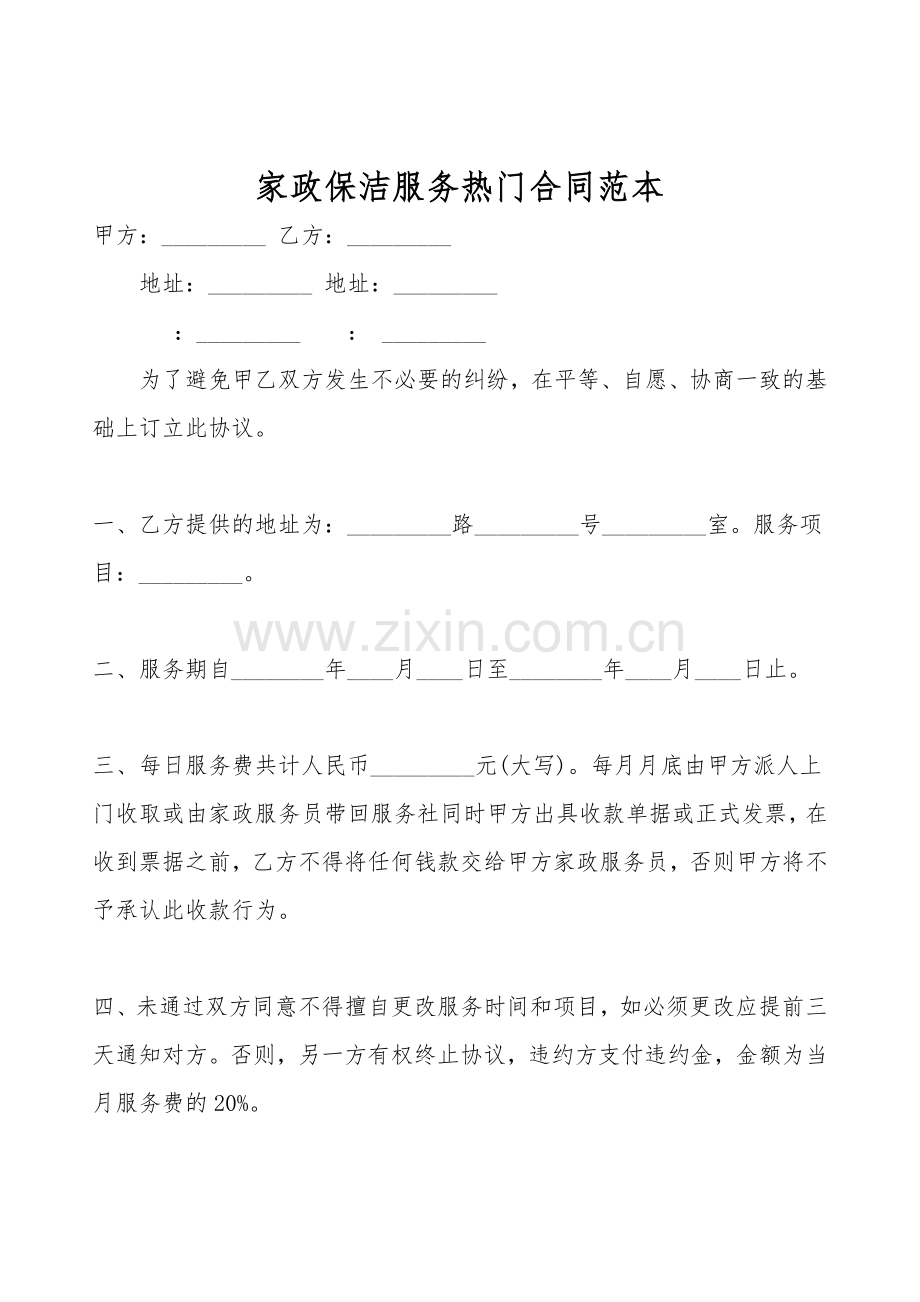 家政保洁服务热门合同范本.doc_第1页