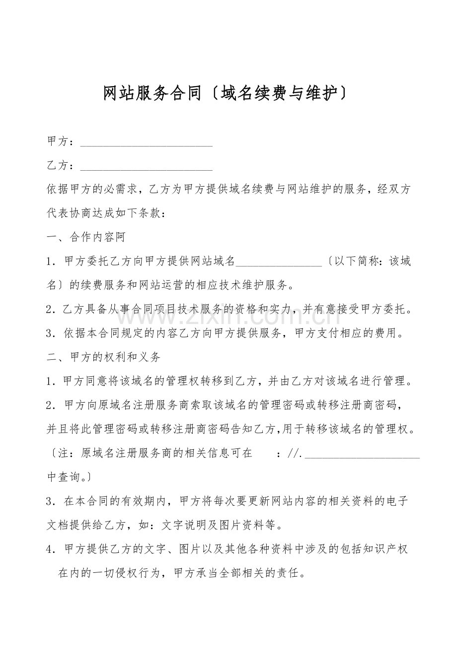 网站服务合同(域名续费与维护).doc_第1页