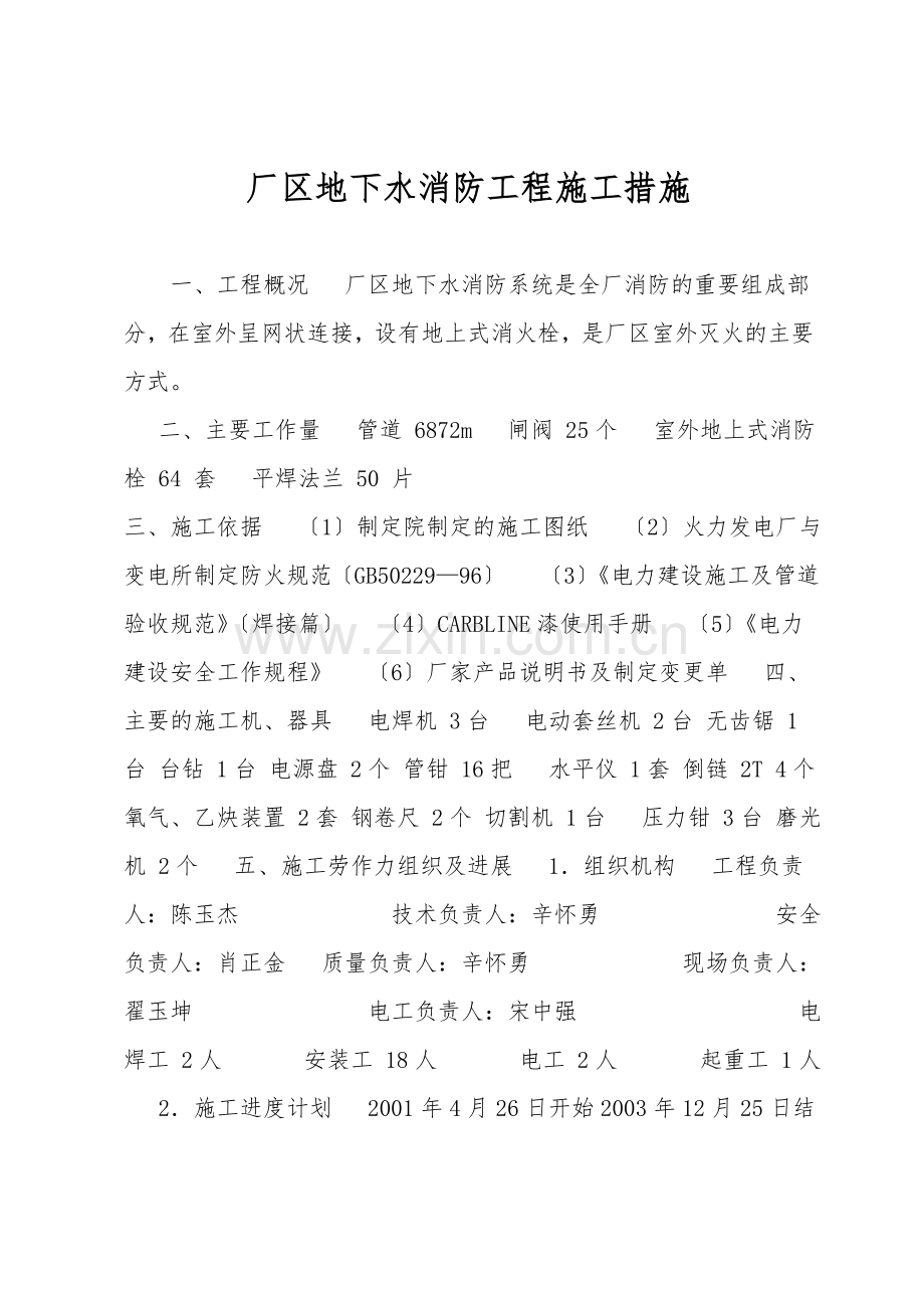 厂区地下水消防工程施工措施.doc_第1页