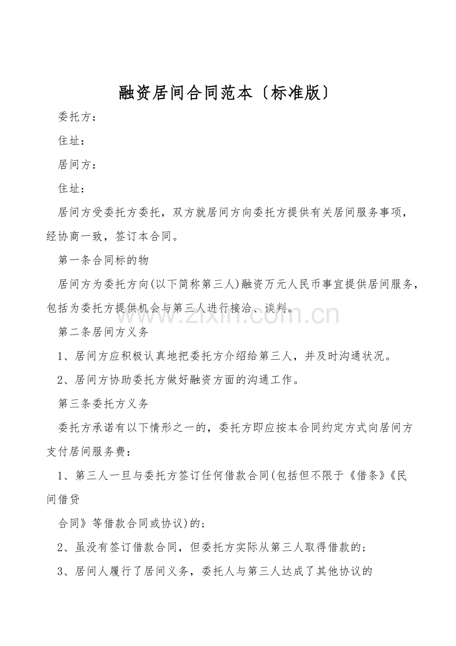 融资居间合同范本(标准版).doc_第1页