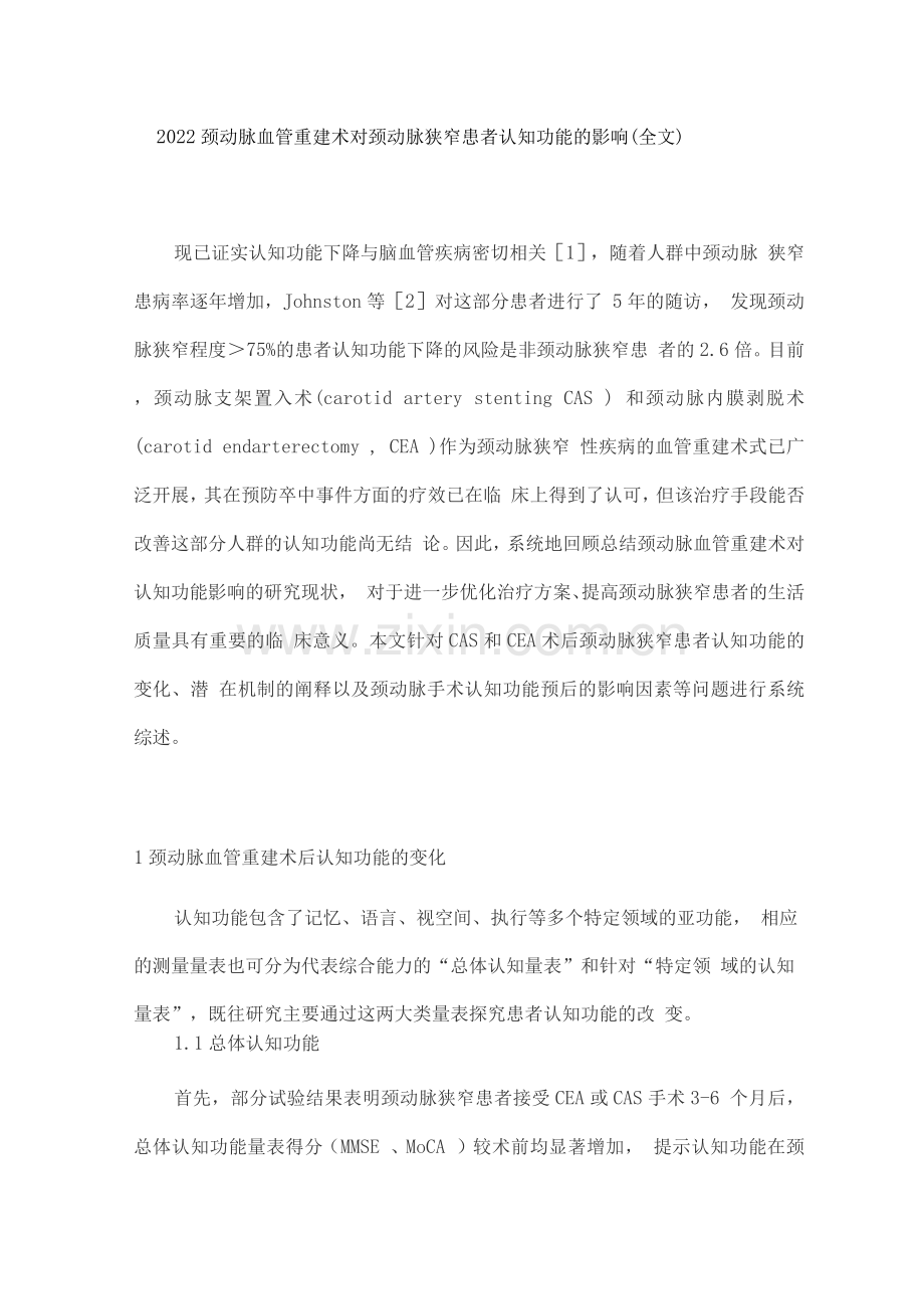2022颈动脉血管重建术对颈动脉狭窄患者认知功能的影响.docx_第1页