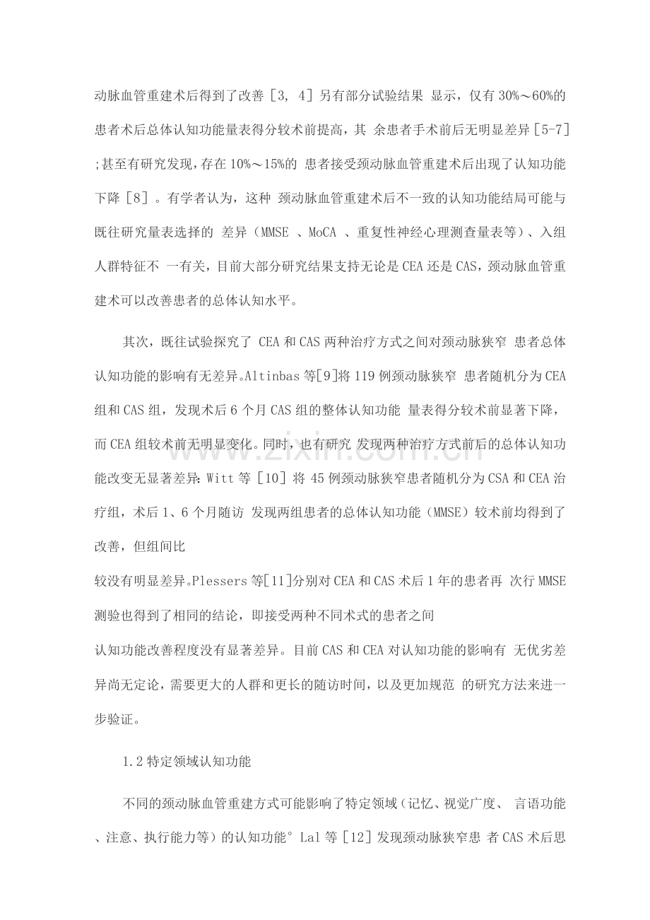 2022颈动脉血管重建术对颈动脉狭窄患者认知功能的影响.docx_第2页