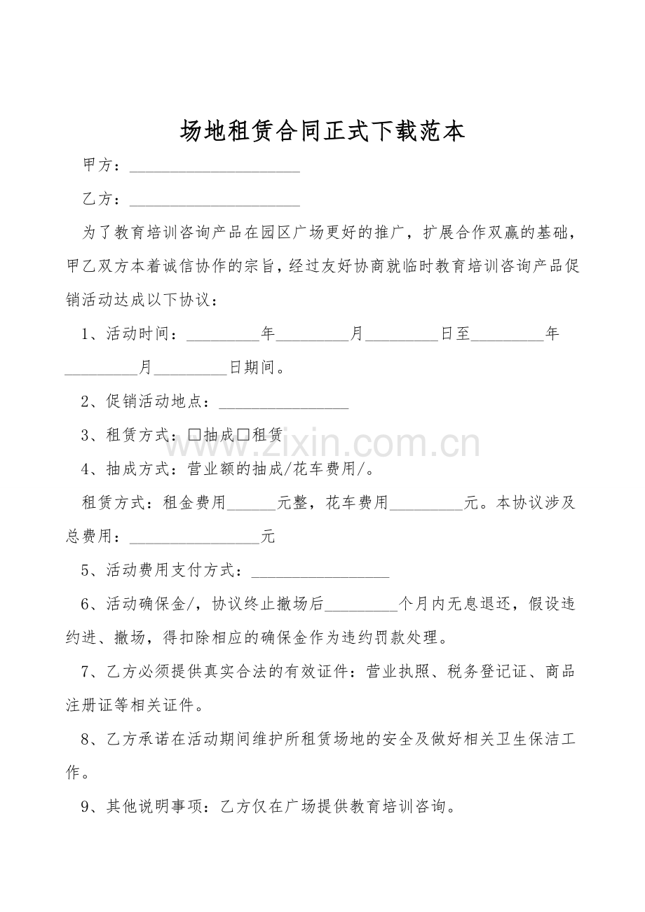 场地租赁合同正式下载范本.doc_第1页
